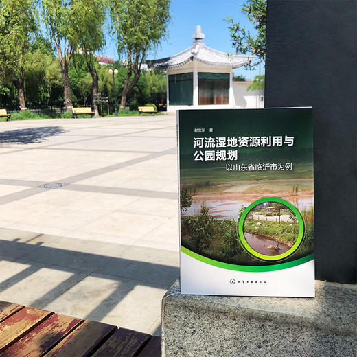 河流湿地资源利用与公园规划——以山东省临沂市为例 商品图2