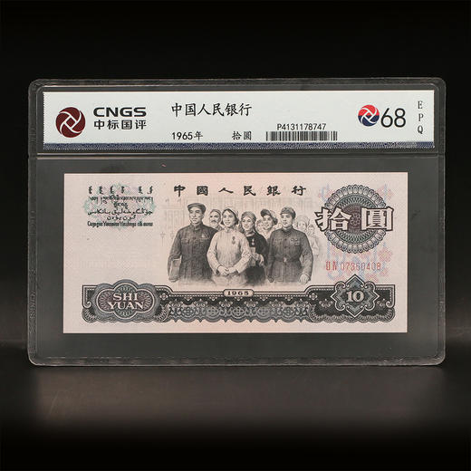 【三版币】第三套人民币1965年民族大团结10元封装评级纸钞（MS68） 商品图0