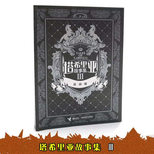 塔希里亚故事集3 中国原创奇幻漫画先锋 吴淼著 马伯庸倾情作序 《龙枪编年史》中文简体版插图作者吴淼的鸿篇巨制 黑白剪影世界的魔法传奇 震撼人心的哲理寓言 启迪心灵的智慧阅读 商品图2