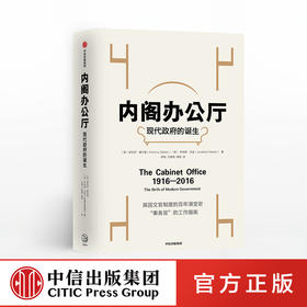 内阁办公厅 现代政府的诞生 安东尼塞尔登 著 中信出版社图书 正版书籍