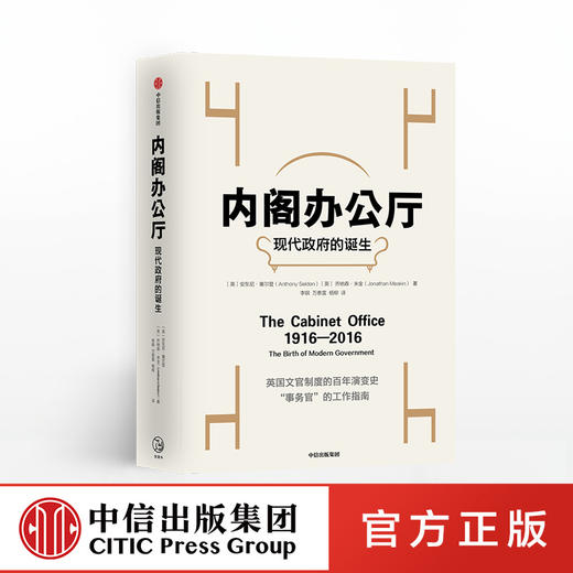 内阁办公厅 现代政府的诞生 安东尼塞尔登 著 中信出版社图书 正版书籍 商品图0