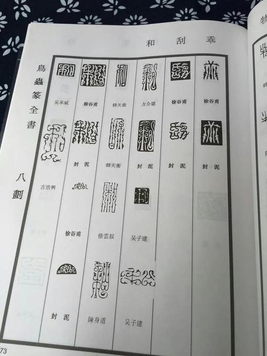 《鸟虫篆全书》签名钤印本 全一册 商品图3
