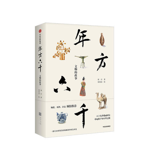 年方六千 文物的故事 郑岩 著 杨泓、许宏、巫鸿 倾情推荐 中信出版社图书 正版书籍 商品图2