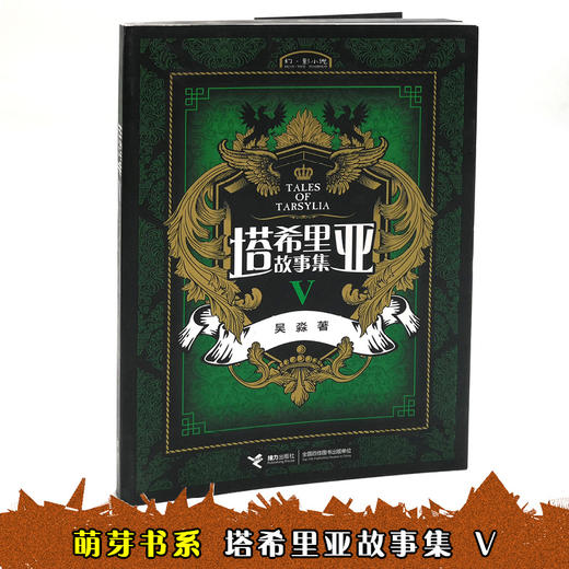 萌芽书系 塔希里亚故事集Ⅴ 第5册 中国原创奇幻漫画先锋 吴淼著 马伯庸倾情作序 《龙枪编年史》中文简体版插图作者吴淼的鸿篇巨制 黑白剪影世界的魔法传奇 震撼人心的哲理寓言 启迪心灵的智慧阅读 商品图2