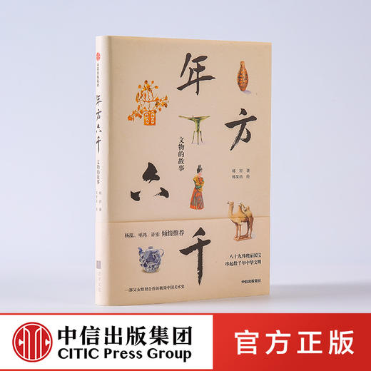 年方六千 文物的故事 郑岩 著 杨泓、许宏、巫鸿 倾情推荐 中信出版社图书 正版书籍 商品图1