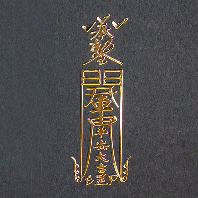 好运吉品手机符贴斩邪护身保平安招财