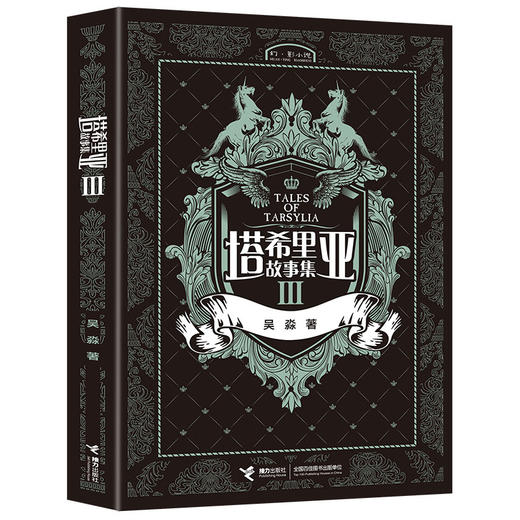 塔希里亚故事集3 中国原创奇幻漫画先锋 吴淼著 马伯庸倾情作序 《龙枪编年史》中文简体版插图作者吴淼的鸿篇巨制 黑白剪影世界的魔法传奇 震撼人心的哲理寓言 启迪心灵的智慧阅读 商品图1