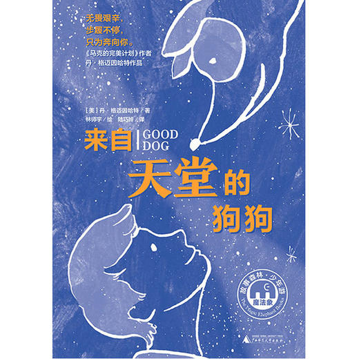 【书香卡专区】来自天堂的狗狗    丹·格迈因哈特 著  广西师范大学出版社 商品图0