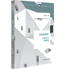 全经验课程 在地文化与实践演绎 学校课程深度变革丛书 校本化综合实践活动课程 小学案例 杨四耕 武卫清