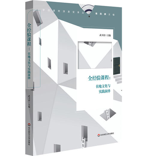 全经验课程 在地文化与实践演绎 学校课程深度变革丛书 校本化综合实践活动课程 小学案例 杨四耕 武卫清 商品图0