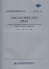 JTG C30-2015公路工程水文勘测设计规范 宣贯读本 刘新生等 编著 商品缩略图1