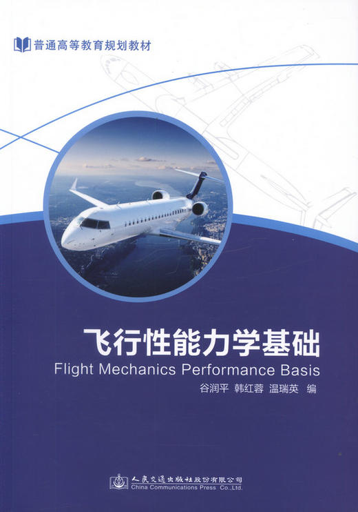 飞行性能力学基础 商品图1
