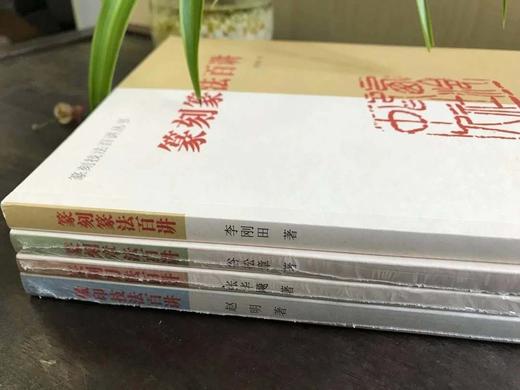 《篆刻技法百讲丛书》四册全 商品图1