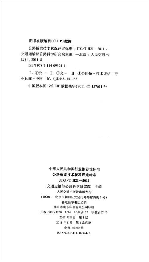 公路桥梁技术状况评定标准（JTG/T H21—2011） 商品图1
