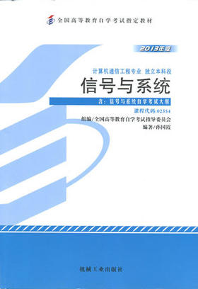 全新正版自考教材 02354 2354 信号与系统2013年版 孙国霞 机械工业出版社计算机通信工程专业（本科段） 自考指定教材 附考试大纲