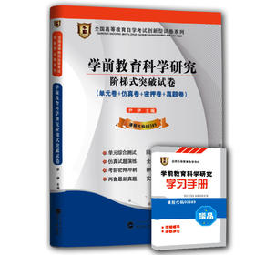 华职 自考试卷00389 0389学前教育科学研究 配套杨爱华2001版南京师大社自考教材 历年真题+预测试卷 赠考点串讲(小册子) 精讲解析