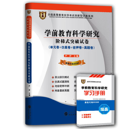 华职 自考试卷00389 0389学前教育科学研究 配套杨爱华2001版南京师大社自考教材 历年真题+预测试卷 赠考点串讲(小册子) 精讲解析 商品图0