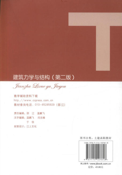 正版现货建筑力学与结构(第二版)人民交通出版社十二五高职高专土建类专业规划教材9787114107818高等专科学校教材张庆霞 眭晓 商品图3