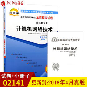 赠考点串讲小抄掌中宝小册子 全新版现货正版02141 2141计算机网络技术自考通全真模拟试卷 全真模拟附带解析 朗朗图书自考书店