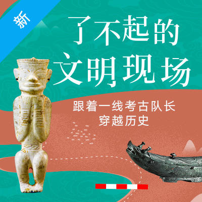 三联课程 了不起的文明现场 商品图0