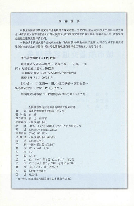 正版现货 城市轨道交通客运服务(第2版) 城市轨道交通 交通客运服务 高蓉编著 人民交通出版社股份有限公司9787114099229 商品图2