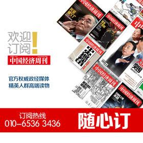 《中国经济周刊》随心订阅