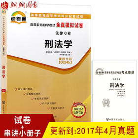 备战2022 全新版现货正版 00245 0245 刑法学自考通全真模拟试卷 附自学考试历年真题 赠考点串讲小册子