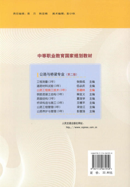 正版现货 公路工程施工技术(第二版) 公路与桥梁专业 公路工程施工 苏建林编著 人民交通出版社股份有限公司9787114061950 商品图3