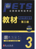 未来教育 全国英语等级考试第三级教材同步学习指导第三级PETS-3 公共英语三级考试同步辅导教材 商品缩略图0