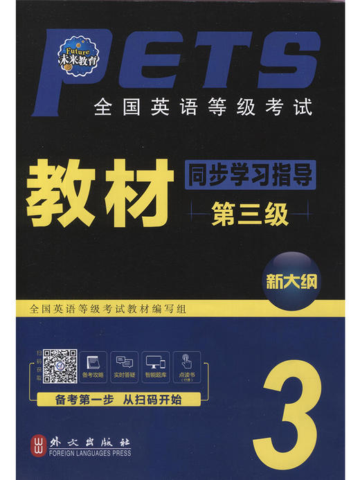 未来教育 全国英语等级考试第三级教材同步学习指导第三级PETS-3 公共英语三级考试同步辅导教材 商品图0