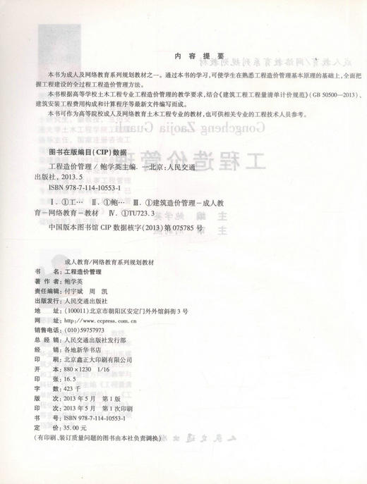 正版现货 工程造价管理 成人及网络教育系列规划教材 鲍学英 编著 工程造价 网络教育系列规划教材 成人教育系列规划教材 商品图2