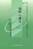 现货全新正版自考教材05622 5622临床心理学梁宝勇2007年版北京大学医学出版社 自学考试指定书籍 朗朗图书自考书店 附考试大纲 商品缩略图0