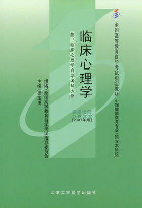 现货全新正版自考教材05622 5622临床心理学梁宝勇2007年版北京大学医学出版社 自学考试指定书籍 朗朗图书自考书店 附考试大纲