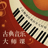 三联中读课程专栏  古典音乐大师课 商品缩略图0