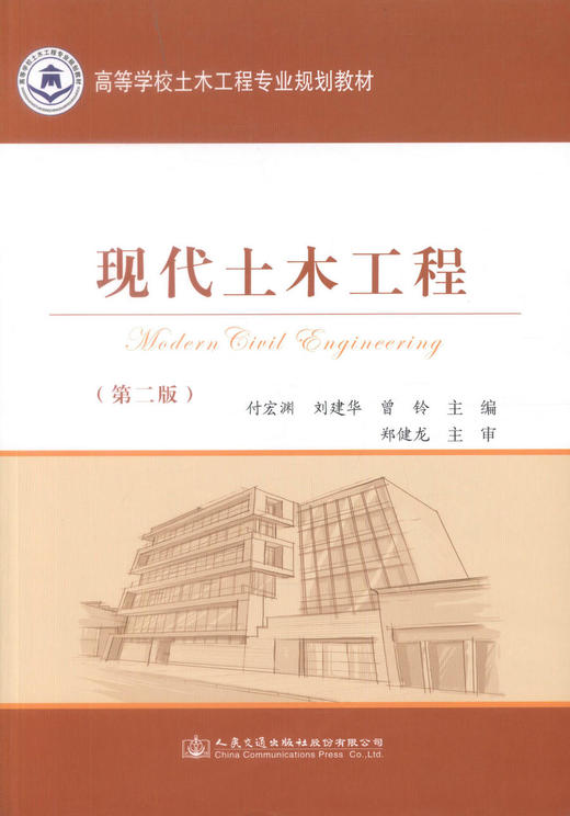 正版现货 现代土木工程(第二版)现代土木工程教材 土木工程教材 付宏渊 刘建华 曾玲编著 9787114139888 人民交通出版社 商品图1
