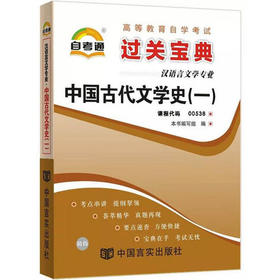 备战2022 自考通0538 00538小宝典中国古代文学史(一)小册子小抄串讲掌中宝 朗朗图书自考书店