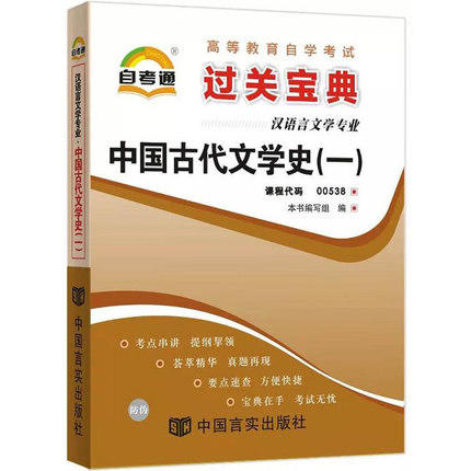 备战2022 自考通0538 00538小宝典中国古代文学史(一)小册子小抄串讲掌中宝 朗朗图书自考书店 商品图0