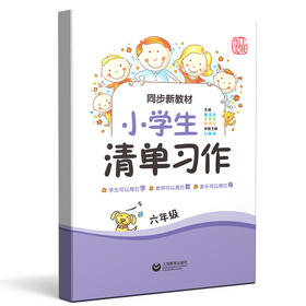 同步新教材 小学生清单习作 六年级(统编新教材配套)