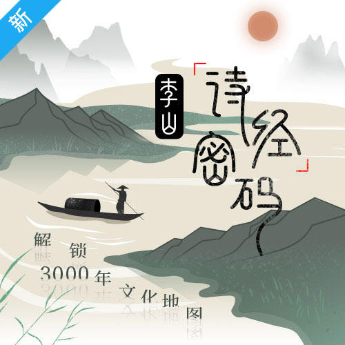 李山·《诗经》密码 商品图0