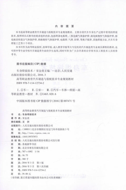 车身焊接技术 高等职业教育汽车制造与装配技术专业规划教材 商品图2