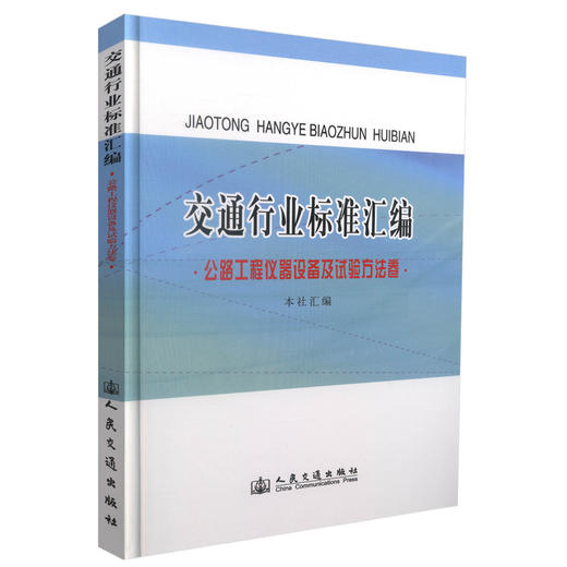 正版现货 交通行业标准汇编 公路工程仪器设备及试验方法卷 交通行业标准 本社汇编 编著 人民交通出版社股份有限公司 商品图0