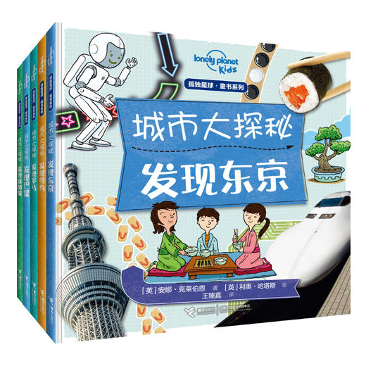 孤独星球·童书系列·城市大探秘 发现巴黎东京罗马纽约新加坡 商品图0