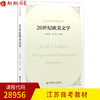 全新正版江苏自考教材28956 20世纪欧美文学 杨莉馨 汪介之主编 南京师范大学出版社 朗朗图书自考书店 商品缩略图0