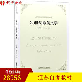 全新正版江苏自考教材28956 20世纪欧美文学 杨莉馨 汪介之主编 南京师范大学出版社 朗朗图书自考书店