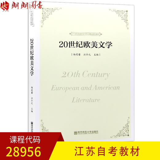 全新正版江苏自考教材28956 20世纪欧美文学 杨莉馨 汪介之主编 南京师范大学出版社 朗朗图书自考书店 商品图0