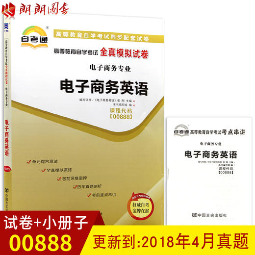 全新正版现货 00888 0888电子商务英语自学考试全真模拟试卷 电子商务专业书籍 赠考点知识串讲小册子掌中宝小抄 配套同步辅导 商品图0