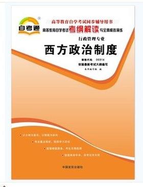 全新正版 00316 西方政治制度 行政管理专业书籍 高等教育自学考试自考通考纲解读与全真模拟演练教材同步辅导 中国言实出版社