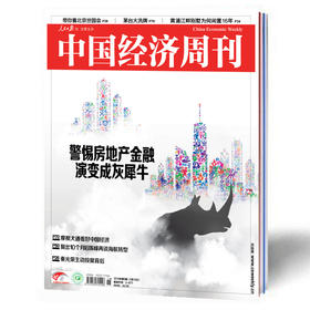 2019年第9期《中国经济周刊》