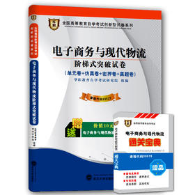 华职教育 00915 电子商务与现代物流 历年真题 正版现货 自考试卷书店自学考试 仿真模拟题 赠考点串讲新教材同步 2014最新真题