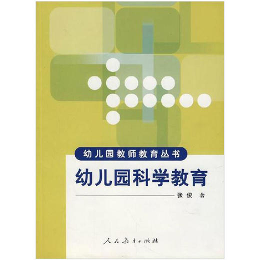 幼儿园科学教育/幼儿园教师教育丛书 张俊 人民教育出版社2006年 江苏自考教材28048学前科学与数学教育 商品图0